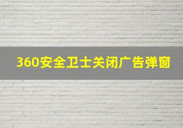 360安全卫士关闭广告弹窗