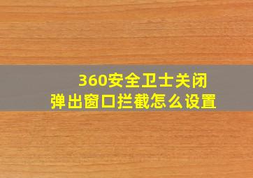 360安全卫士关闭弹出窗口拦截怎么设置