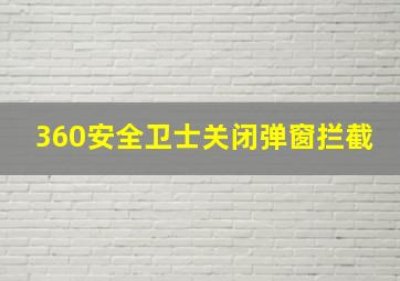 360安全卫士关闭弹窗拦截