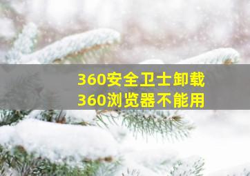 360安全卫士卸载360浏览器不能用