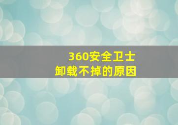 360安全卫士卸载不掉的原因