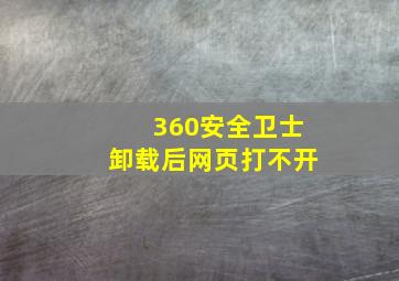 360安全卫士卸载后网页打不开