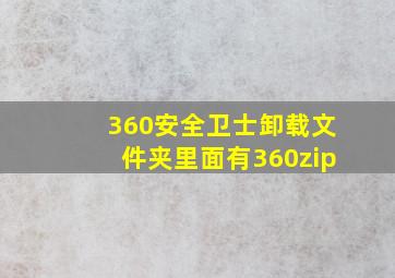 360安全卫士卸载文件夹里面有360zip