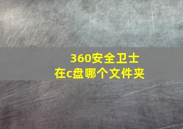 360安全卫士在c盘哪个文件夹