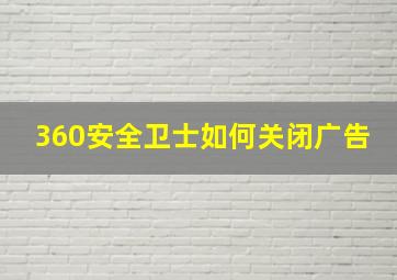 360安全卫士如何关闭广告