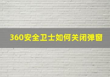 360安全卫士如何关闭弹窗