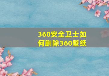 360安全卫士如何删除360壁纸