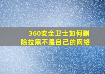 360安全卫士如何删除拉黑不是自己的网络