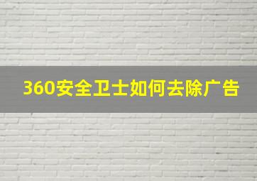 360安全卫士如何去除广告