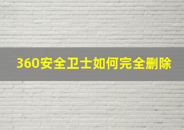 360安全卫士如何完全删除