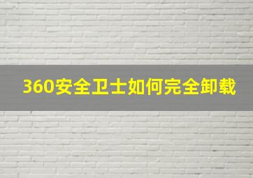 360安全卫士如何完全卸载