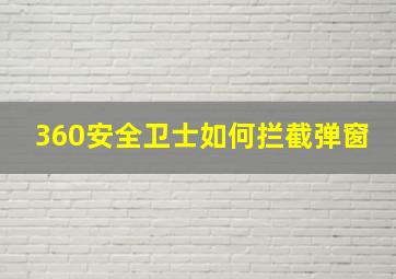 360安全卫士如何拦截弹窗