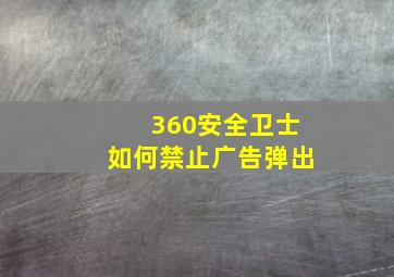 360安全卫士如何禁止广告弹出