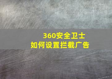 360安全卫士如何设置拦截广告