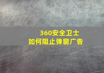 360安全卫士如何阻止弹窗广告