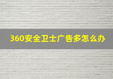 360安全卫士广告多怎么办