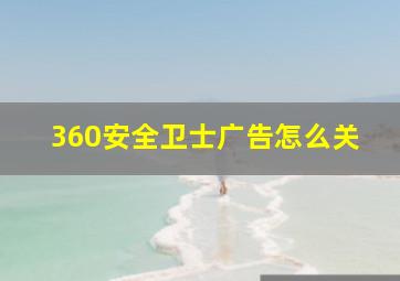 360安全卫士广告怎么关