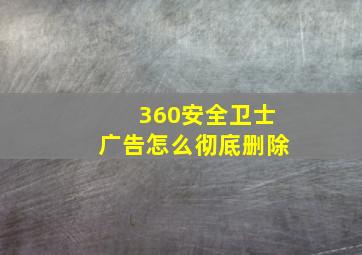 360安全卫士广告怎么彻底删除