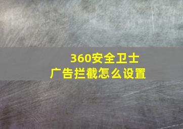 360安全卫士广告拦截怎么设置