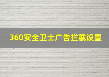 360安全卫士广告拦截设置