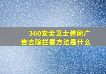 360安全卫士弹窗广告去除拦截方法是什么