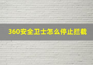 360安全卫士怎么停止拦截