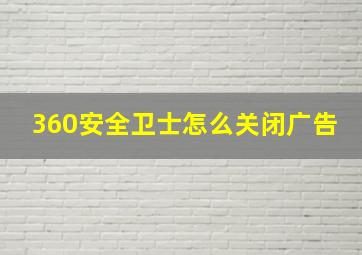 360安全卫士怎么关闭广告