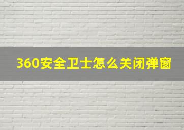 360安全卫士怎么关闭弹窗