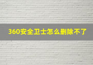 360安全卫士怎么删除不了