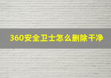 360安全卫士怎么删除干净