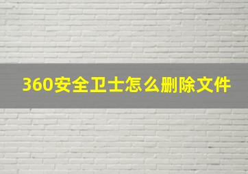 360安全卫士怎么删除文件