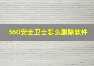 360安全卫士怎么删除软件