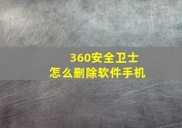 360安全卫士怎么删除软件手机