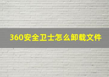 360安全卫士怎么卸载文件