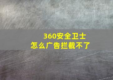 360安全卫士怎么广告拦截不了