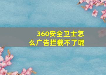 360安全卫士怎么广告拦截不了呢