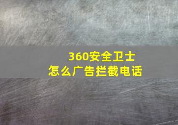 360安全卫士怎么广告拦截电话