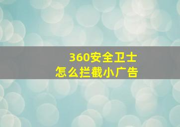 360安全卫士怎么拦截小广告