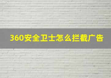 360安全卫士怎么拦截广告