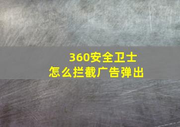 360安全卫士怎么拦截广告弹出