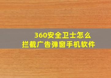 360安全卫士怎么拦截广告弹窗手机软件