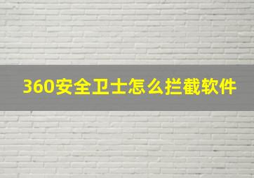 360安全卫士怎么拦截软件