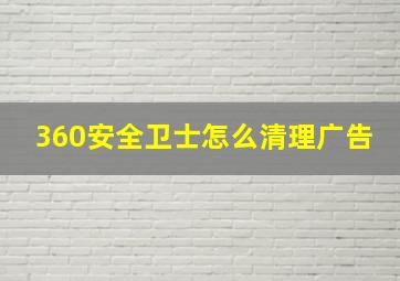 360安全卫士怎么清理广告