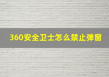 360安全卫士怎么禁止弹窗