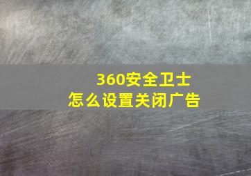 360安全卫士怎么设置关闭广告