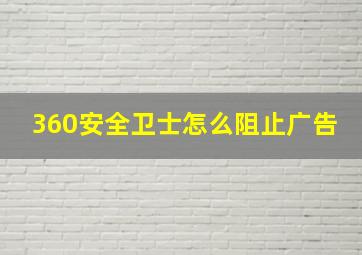 360安全卫士怎么阻止广告