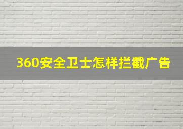 360安全卫士怎样拦截广告