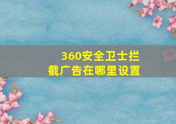 360安全卫士拦截广告在哪里设置