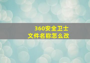 360安全卫士文件名称怎么改