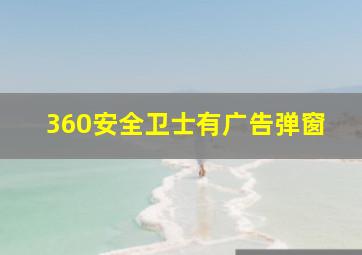 360安全卫士有广告弹窗